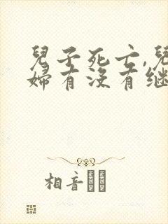 儿子死亡,儿媳妇有没有继承权