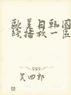 欧美日韩国产在线播放一区封面