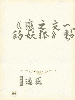 《恋之交~忘却的妖狐》动漫在线观看封面