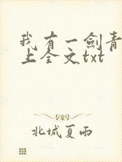 我有一剑青鸾峰上全文txt