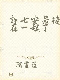 许七安最后和谁在一起了