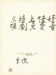 《榜上佳婿》电视剧免费看