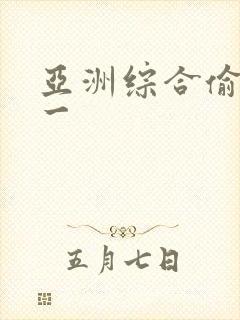 亚洲综合偷拍第一