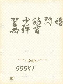 贺少的闪婚暖妻无弹窗