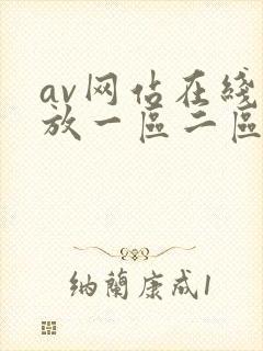 av网站在线播放一区二区