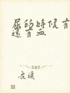 尿的时候有点疼还有血封面