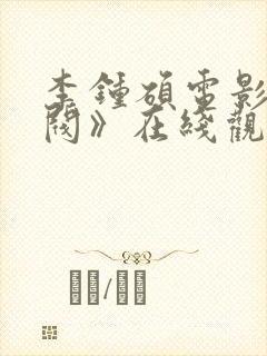 李钟硕电影《财阀》在线观看免费