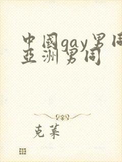 中国gay男同亚洲男同