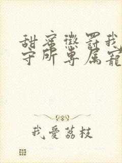 甜蜜惩罚我是看守所专属宠物结局