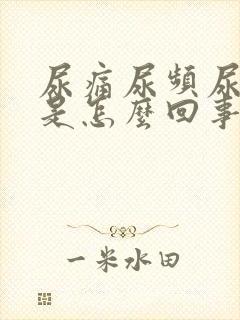 尿痛尿频尿出血是怎么回事