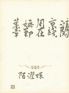 叶妩周京淮最新章节在线阅读