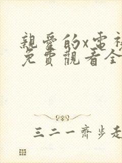 亲爱的x电视剧免费观看全集在线播放