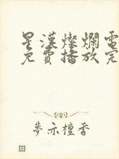 星汉灿烂电视剧免费播放完整版