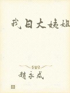 我日大姨姐