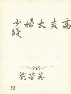 少妇太爽高潮在线