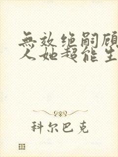 无效绝嗣顾总夫人她超能生短剧免费观看