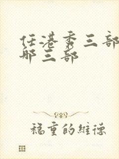 任港秀三部曲是哪三部