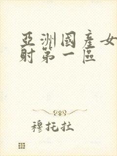 亚洲国产女性内射第一区