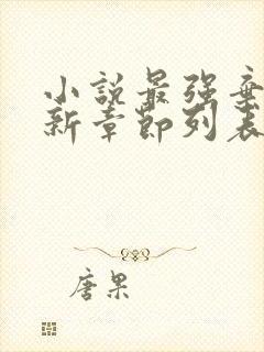 小说最强弃少最新章节列表