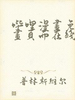 哔哩漫画免费漫画页面在线看漫画网站看漫画