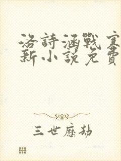 洛诗涵战寒爵最新小说免费阅读