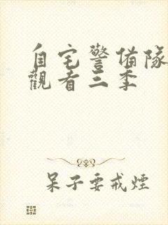 自宅警备队在线观看三季