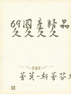 69国产精品久久久久久