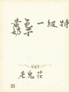 黄色一级特级大奶子封面