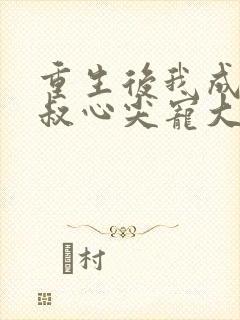 重生后我成了皇叔心尖宠大结局