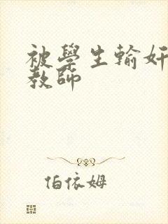 被学生输奸的女教师