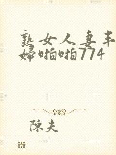 熟女人妻丰满熟妇啪啪774封面