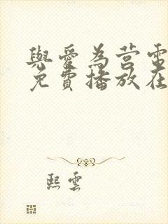 与爱为营电视剧免费播放在线观看全集