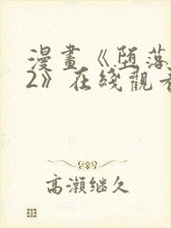 漫画《堕落物语2》在线观看