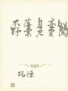 不落月亮by祝野棠免费阅读笔趣阁