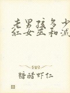 老男孩多少分绯红女巫和灭霸