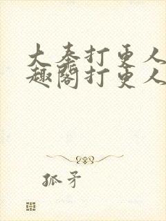 大奉打更人 笔趣阁打更人