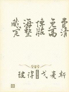 藏海传免费观看完整版高清电视剧