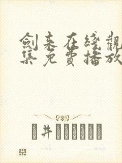 剑来在线观看全集免费播放