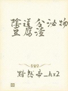 阴道分泌物增多豆腐渣