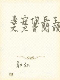 毒宠佣兵王妃全文免费阅读