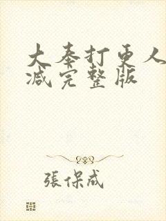 大奉打更人未删减完整版
