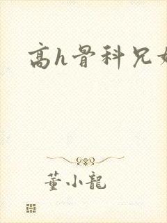高h骨科兄妹文