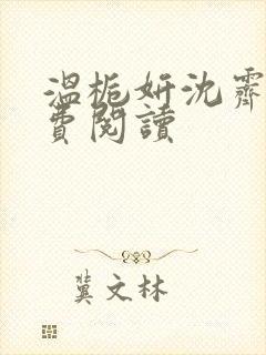 温栀妍沈霁寒免费阅读