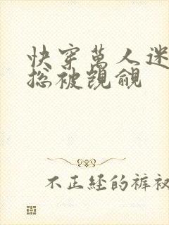 快穿万人迷反派总被觊觎