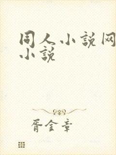 同人小说网同人小说