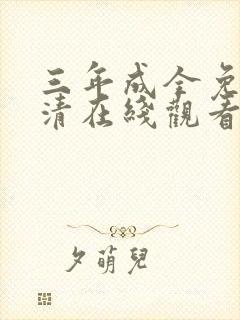 三年成全免费高清在线观看