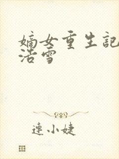 嫡女重生记六月浩雪