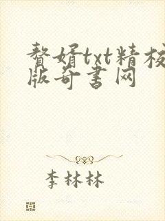 赘婿txt精校版奇书网
