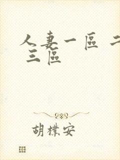 人妻一区 二区 三区