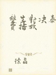 双生对决泰剧免费播放